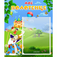 Стенд "Мое полотенце" - fgospostavki.ru - Тихорецк