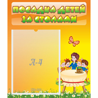 Стенд "Посадка детей за столами" №5 - fgospostavki.ru - Тихорецк