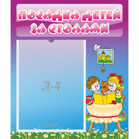 Стенд "Посадка детей за столами" №6 - fgospostavki.ru - Тихорецк