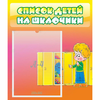 Стенд "Список детей на шкафчики" №2 - fgospostavki.ru - Тихорецк