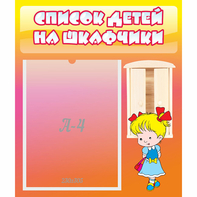 Стенд "Список детей на шкафчики" №6 - fgospostavki.ru - Тихорецк