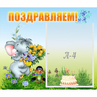 Стенд "Поздравляем!" №8 - fgospostavki.ru - Тихорецк