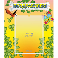 Стенд "Поздравляем!" №7 - fgospostavki.ru - Тихорецк
