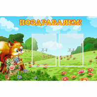 Стенд "Поздравляем!" 0.9x0.6 - fgospostavki.ru - Тихорецк