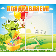 Стенд "Поздравляем!" 0.46x0.39 - fgospostavki.ru - Тихорецк