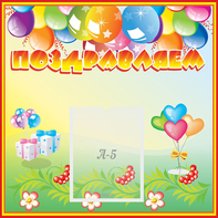 Стенд "Поздравляем!" 0.5x0.5 - fgospostavki.ru - Тихорецк