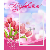 Стенд "Поздравляем!" №3 - fgospostavki.ru - Тихорецк