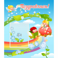 Стенд "Поздравляем!" 0.6x0.7 - fgospostavki.ru - Тихорецк