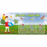 Стенд "Для вас родители!" №16 - fgospostavki.ru - Тихорецк