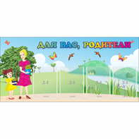 Стенд "Для вас родители!" №15 - fgospostavki.ru - Тихорецк