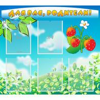 Стенд "Для вас родители!" №29 - fgospostavki.ru - Тихорецк