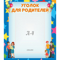 Стенд "Уголок для родителей" - fgospostavki.ru - Тихорецк