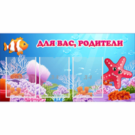 Стенд "Для вас родители!" с 3 карманами - fgospostavki.ru - Тихорецк