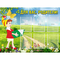 Стенд "Для вас родители!" №14 - fgospostavki.ru - Тихорецк