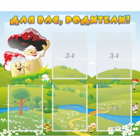 Стенд "Для вас родители!" №27 - fgospostavki.ru - Тихорецк