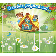 Стенд "Для вас родители!" №25 - fgospostavki.ru - Тихорецк