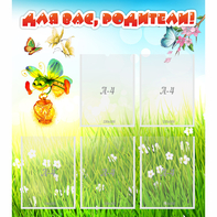 Стенд "Для вас родители!" с 5 карманами - fgospostavki.ru - Тихорецк