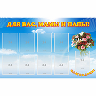 Стенд "Для вас мамы и папы!" - fgospostavki.ru - Тихорецк