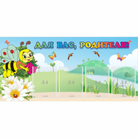 Стенд "Для вас, родители!" 1.3x0.6 - fgospostavki.ru - Тихорецк