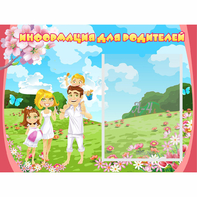 Стенд "Информация для родителей" 0.56x0.42 - fgospostavki.ru - Тихорецк