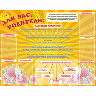 Стенд "Для Вас родители!" с 6 карманами - fgospostavki.ru - Тихорецк