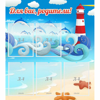 Стенд "Для вас родители!" морская тематика - fgospostavki.ru - Тихорецк