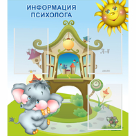 Стенд "Информация психолога" - fgospostavki.ru - Тихорецк