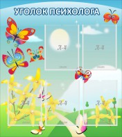 Стенд "Уголок психолога" Вариант 3 - fgospostavki.ru - Тихорецк