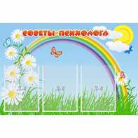 Стенд "Советы психолога" с 3 карманами - fgospostavki.ru - Тихорецк