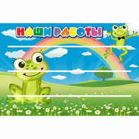 Стенд "Наши работы" 0.9x0.6 - fgospostavki.ru - Тихорецк