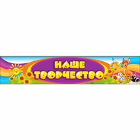 Стенд "Наше творчество" без карманов - fgospostavki.ru - Тихорецк