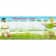 Стенд "Методический уголок" с 11 карманами - fgospostavki.ru - Тихорецк