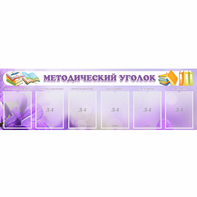 Стенд "Методический уголок" с 6 карманами - fgospostavki.ru - Тихорецк