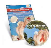 Электронное наглядное пособие «Красная ленточка» - fgospostavki.ru - Тихорецк