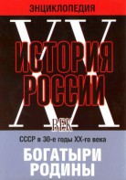DVD "Мультимедийная энциклопедия «История России. ХХ век» СССР в 30-е годы. "Богатыри Родины" - fgospostavki.ru - Тихорецк