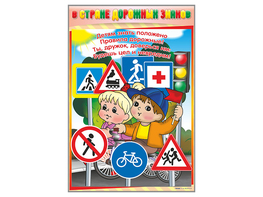 Комплект стендов "В стране дорожных знаков" (7 шт.) - fgospostavki.ru - Тихорецк