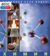 Химия. (Цифровая база видео) - fgospostavki.ru - Тихорецк