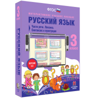 Русский язык 3 класс. Части речи. Лексика. Синтаксис и пунктуация - fgospostavki.ru - Тихорецк
