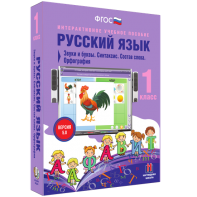 Русский язык 1 класс. Звуки и буквы. Синтаксис. Состав слова. Орфография - fgospostavki.ru - Тихорецк