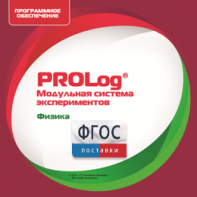 ПО Модульной системы экспериментов PROLog с интегрированным набором лабораторных работ по физике. Лицензия до 5 пользователей - fgospostavki.ru - Тихорецк