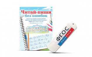 Программа для профилактики и коррекции трудностей чтения и письма "Читай-пиши без ошибок" - fgospostavki.ru - Тихорецк