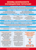 Таблица "Основы безопасности. Противодействия терроризму" (100х140 сантиметров, винил) - fgospostavki.ru - Тихорецк
