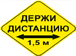 Наклейка соблюдай дистанцию 1,5м (ромб 426мм) - fgospostavki.ru - Тихорецк