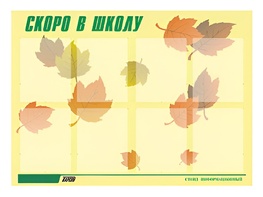 Стенд информационный для ДОУ "Скоро в школу" (80х110см, 8 карм., алюм. проф.) - fgospostavki.ru - Тихорецк