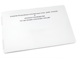 Пособие для слабовидящих - Альбом рельефно-прописных букв, цифр - fgospostavki.ru - Тихорецк