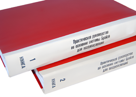 Практическое руководство по освоению системы Брайля для поздноослепших в 2-х книгах - fgospostavki.ru - Тихорецк