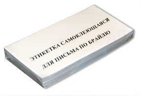 Набор этикеток для письма по Брайлю - fgospostavki.ru - Тихорецк