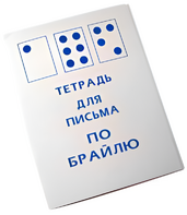 Тетрадь для письма по Брайлю - fgospostavki.ru - Тихорецк