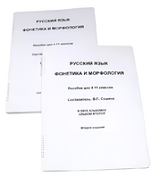 Пособие для слабовидящих - Русский язык (фонетика и морфология) - fgospostavki.ru - Тихорецк