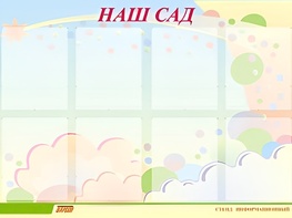 Стенд информационный для ДОУ "Наш сад" (80х110см, 8 карм., алюм. проф.) - fgospostavki.ru - Тихорецк